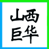 ɽ䮔(dng)޹˾I(y)(bio)־
