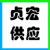 ͬؑ깩(yng)朹޹˾I(y)־