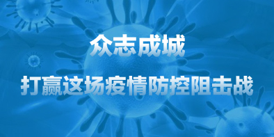 共抗疫情，天坦在行動(dòng)