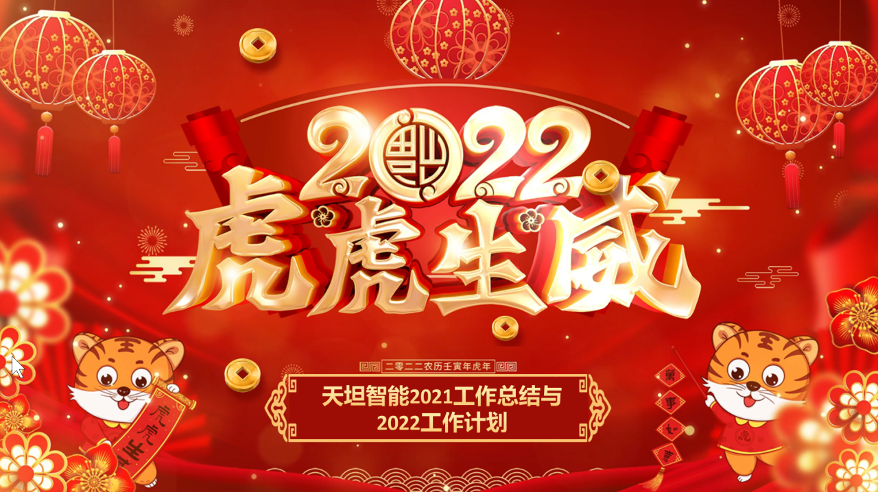 龍騰虎躍齊相聚，天坦智能召開年度工作總結(jié)與計劃會議